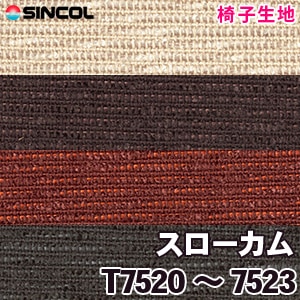T7520～7523 ［スローカム］ シンコール 椅子生地