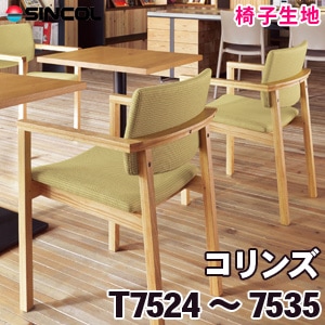 T7524～7535 ［コリンズ］ シンコール 椅子生地