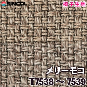 T7538, 7539 ［メリーモコ］ シンコール 椅子生地