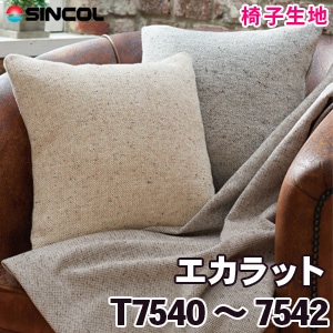 T7540, 7541, 7542 ［エカラット］ シンコール 椅子生地
