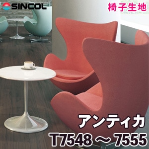 T7548～7555 ［アンティカ］ シンコール 椅子生地