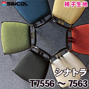 T7556～7563 ［シナトラ］ シンコール 椅子生地