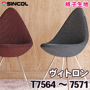 T7564～7571 ［ヴィトロン］ シンコール 椅子生地