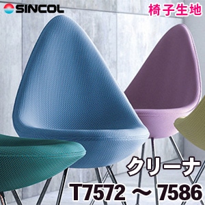 T7572～7586 ［クリーナ］ シンコール 椅子生地