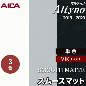 ×　　オルティノ [スムースマット] 上質な印象のマット仕上げ 単色3色(VIK～) 1,220mm巾 m販売 アイカ工業