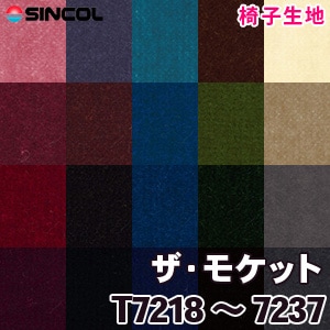 T7218～7237 ［ザ・モケット］ シンコール 椅子生地