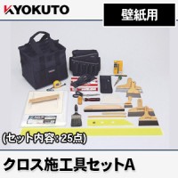 床施工用 [フロアキット] 道具14点セット [品番：22-9200] 極東産機