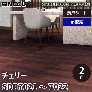 ※旧品番　SDR7021, SDR7022 チェリー シンコール 長尺シート 2020-22