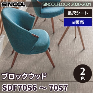 ※旧品番　SDF7056, SDF7057 ブロックウッド シンコール 長尺シート 2020-22