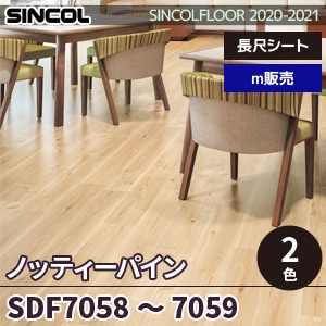 ※旧品番　SDF7058, SDF7059(廃番) ノッティーパイン シンコール 長尺シート 2020-22