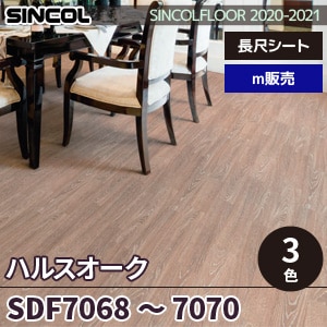 ※廃番　SDF7068, SDF7069, SDF7070 ハルスオーク シンコール 長尺シート 2020-22