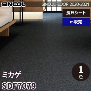 ※廃番　SDF7079 ミカゲ シンコール 長尺シート 2020-22