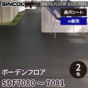 ※廃番　SDF7080, SDF7081 ボーデンフロア シンコール 長尺シート 2020-22