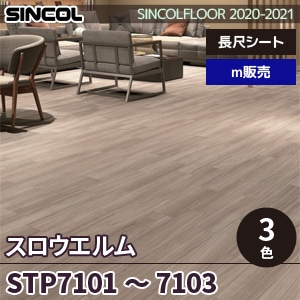 ※廃番　STP7101～7103 スロウエルム シンコール 長尺シート 2020-22