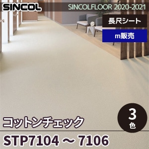 ※廃番　STP7104～7106 コットンチェック シンコール 長尺シート 2020-22