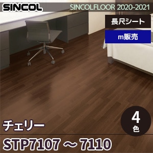 ※旧品番　STP7107～7110 チェリー シンコール 長尺シート 2020-22