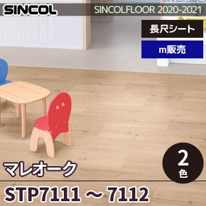 ※廃番　STP7111, 7112 マレオーク シンコール 長尺シート 2020-22