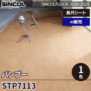 ※廃番　STP7113 バンブー シンコール 長尺シート 2020-22