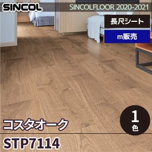 ※廃番　STP7114 コスタオーク シンコール 長尺シート 2020-22