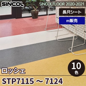 ※廃番　STP7115～7124 ロッシェ シンコール 長尺シート 2020-22