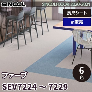 ※旧品番　SEV7224～7229 ファーブ シンコール 長尺シート 2020-22