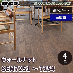 ※廃番　SEM7251～7254 ウォールナット シンコール 長尺シート 2020-22