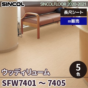 ※旧品番　SFW7401～7405 SFWウッディリューム シンコール 長尺シート 2020-22