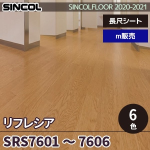 ※旧品番　SRS7601～7606 リフレシア シンコール 長尺シート 2020-22