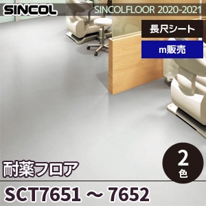 ※旧品番　SCT7651, SCT7652 耐薬フロア シンコール 長尺シート 2020-22