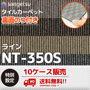 [10ケース販売] NT-350S ライン [裏面のり付きタイルカーペット] サンゲツ (6.2mm厚/ライン柄/5色)