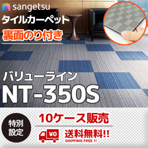 [10ケース販売｜送料無料] NT-350S バリューライン [裏面のり付きタイルカーペット] サンゲツ (6.2mm厚/ライン柄/5色)