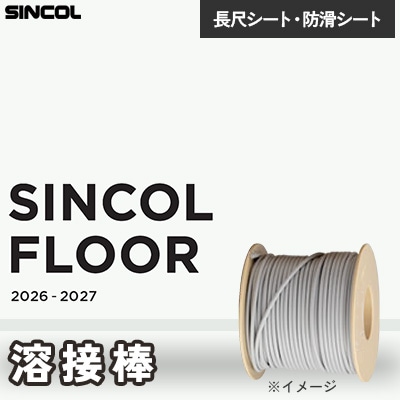 シンコール 長尺シート用 [溶接棒] シンコールフロア2026-2027対応 (50m/巻販売)