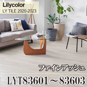 ※旧品番　LYT83601, LYT83602 ファインアッシュ リリカラ フロアタイル （LYT83603は廃番）
