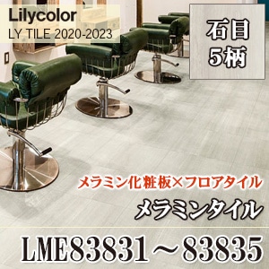 ※廃番　メラミンタイル LME83831～83835 リリカラ フロアタイル