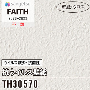 TH30570 [抗ウイルス壁紙] サンゲツ 壁紙 [FAITH] フェイス (92cm巾) m販売