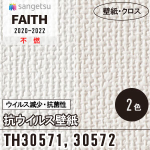 TH30571, TH30572 [抗ウイルス壁紙] サンゲツ 壁紙 [FAITH] フェイス (92cm巾) m販売