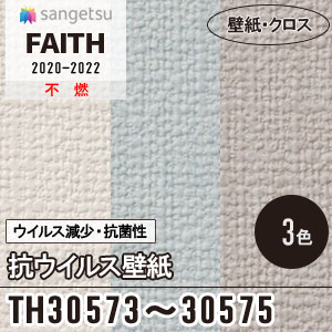 TH30573, TH30574, TH30575 [抗ウイルス壁紙] サンゲツ 壁紙 [FAITH] フェイス (92cm巾) m販売