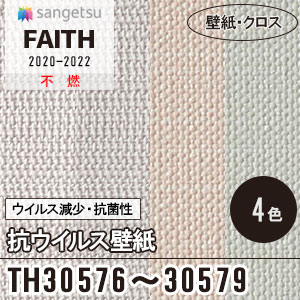 TH30576～30579 [抗ウイルス壁紙] サンゲツ 壁紙 [FAITH] フェイス (92cm巾) m販売
