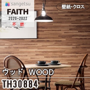 サンゲツ TH30894  肌色木目調クロス壁紙 TH30894 エルム柾目 [ウッド] サンゲツ 壁紙 [FAITH] フェイス