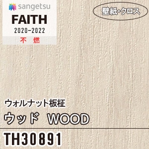サンゲツ TH30894  肌色木目調クロス壁紙 TH30898 [ウッド チェリー柾目] サンゲツ 壁紙 [FAITH] フェイス