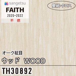 TH30892 [ウッド オーク柾目] サンゲツ 壁紙 [FAITH] フェイス (93cm巾/1色) m販売