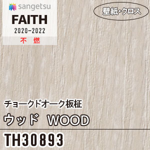 TH30893 チョークドオーク板柾 [ウッド] サンゲツ 壁紙 [FAITH] フェイス (93cm巾/1色) m販売