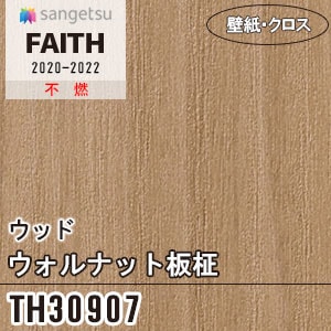 TH30907 [ウッド ウォルナット板柾] サンゲツ 壁紙 [FAITH] フェイス (93cm巾/1色) m販売