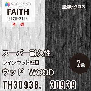 Th Th ウッド スーパー耐久性 木目 ラインウッド柾目 サンゲツ 壁紙 Faith フェイス 92cm巾 2色 M販売