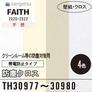わこページ 防塵クロス TH30977～30980 [帯電防止タイプ] サンゲツ 壁紙