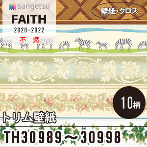 TH30989～30998 [トリム] サンゲツ 壁紙 [FAITH] フェイス 本売り