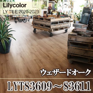 ※旧品番　LYT83609, LYT83610, LYT83611 ウェザードオーク リリカラ フロアタイル