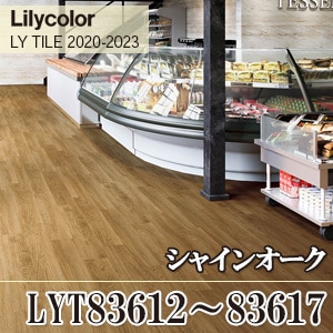 旧品番 LYT83612～83617 シャインオーク リリカラ フロアタイル