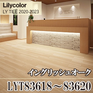 ※旧品番　LYT83618, LYT83619, LYT83620 イングリッシュオーク リリカラ フロアタイル