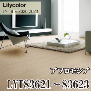 ※旧品番　LYT83621, LYT83622 アフロモシア リリカラ フロアタイル （LYT83623は廃番）